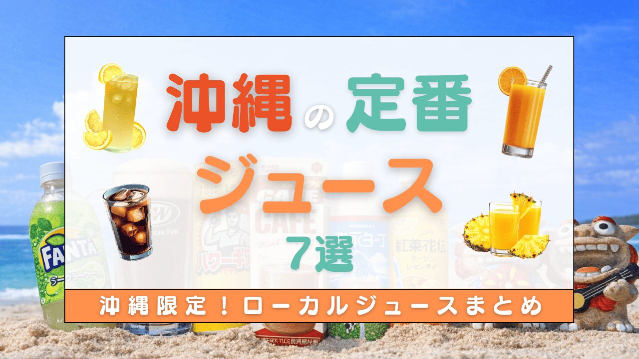 【保存版】沖縄定番ジュース7選！沖縄に来たら飲むべき人気＆懐かしいドリンクをまとめて紹介！