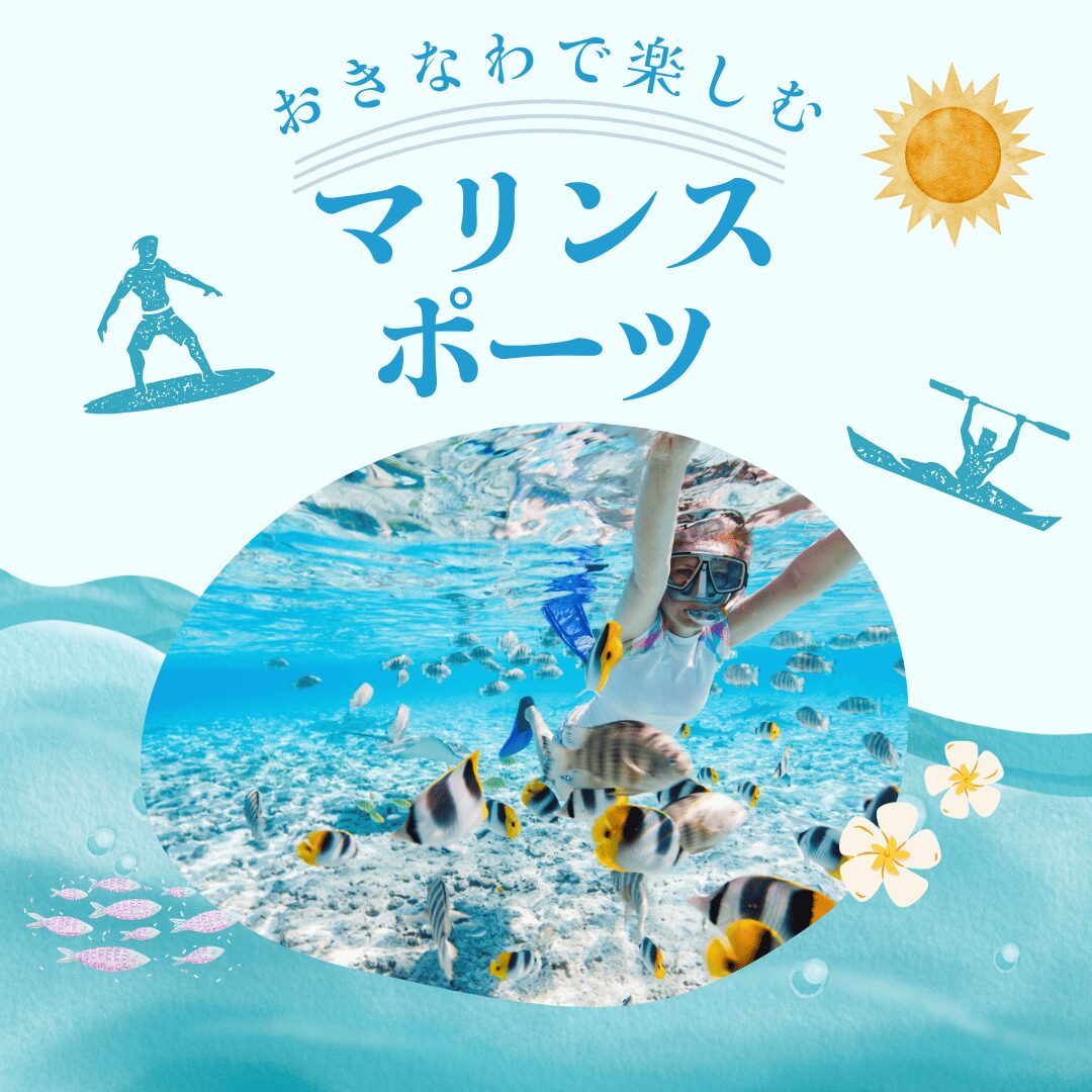 マリンスポーツ