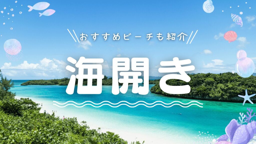【2026年版】沖縄の海開き全39選まとめ！各ビーチの特徴や海開き日程順で紹介します！