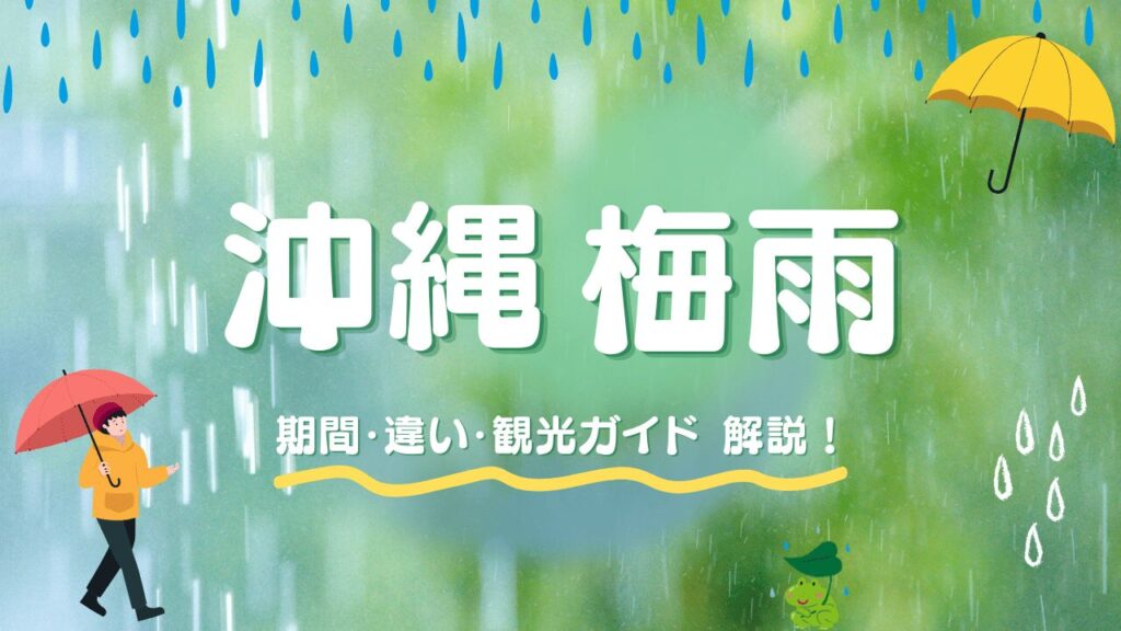 沖縄の梅雨はいつから？本土との違いや雨の日の観光ガイドを掲載！