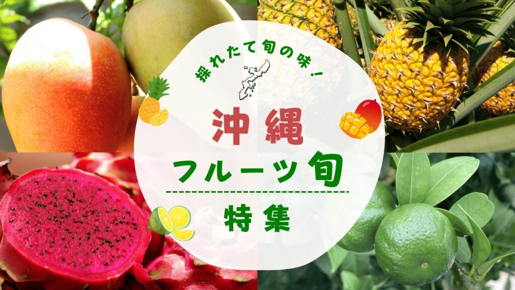 沖縄フルーツの旬カレンダー!月別で分かる南国フルーツ一覧と食べごろガイド!