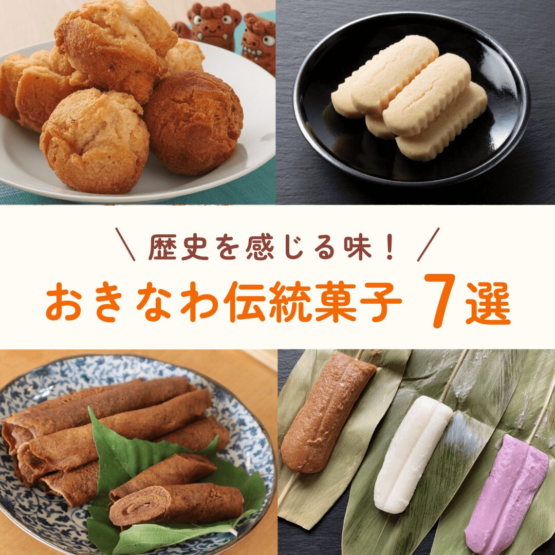 おきなわ伝統菓子7選