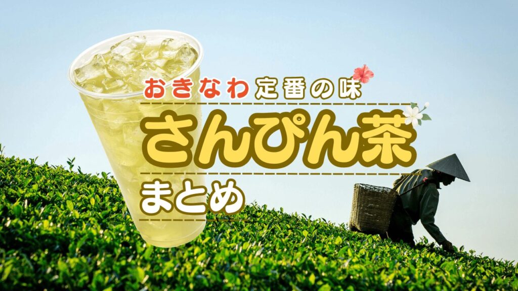 沖縄のさんぴん茶とは？歴史・健康効果・人気商品などを徹底解説