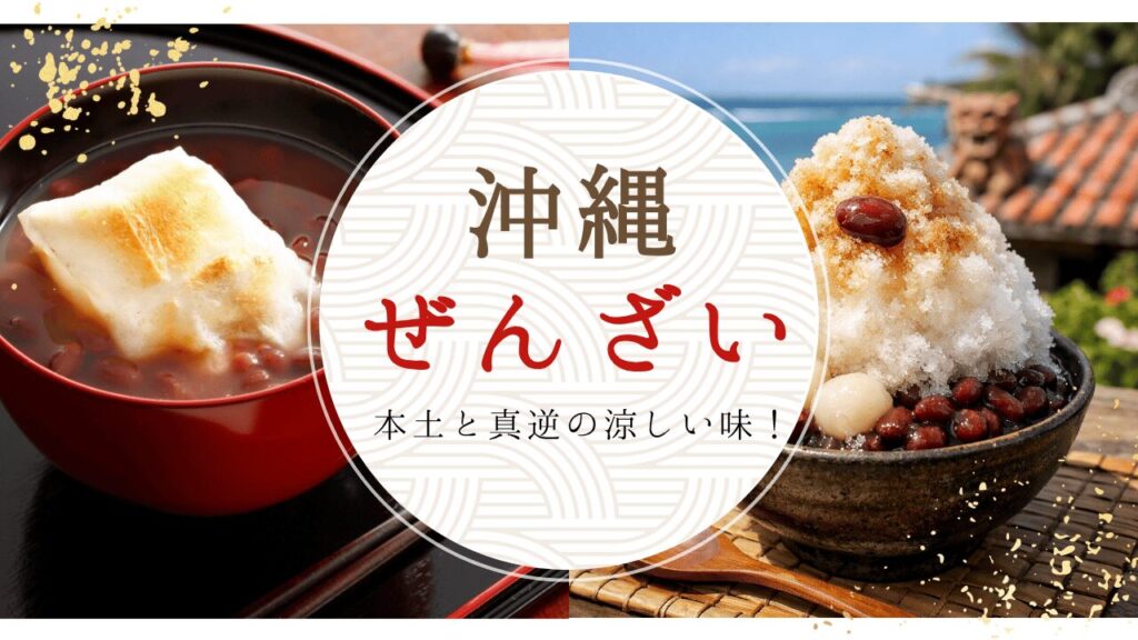沖縄のぜんざいは冷たい!?本土との違いから人気店、レトルト商品など徹底解説！