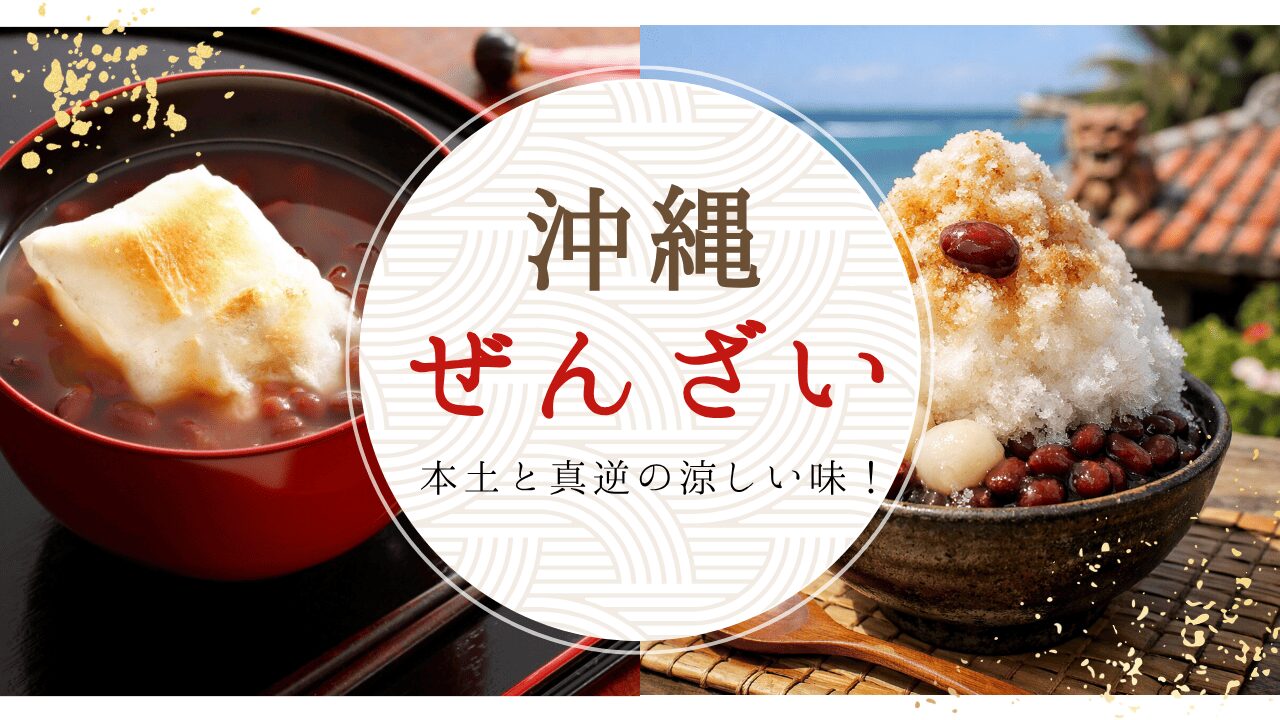 沖縄のぜんざいは冷たい!?本土との違いから人気店、レトルト商品など徹底解説！