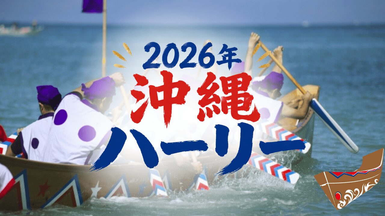 沖縄のハーリーとは？歴史・意味・見どころを解説！開催時期や有名イベントも紹介！