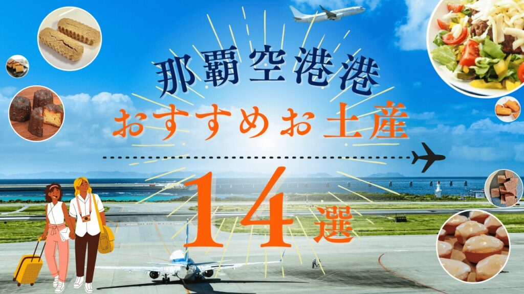 那覇空港でおすすめのお土産14選！失敗しない沖縄のお土産をまとめて紹介！