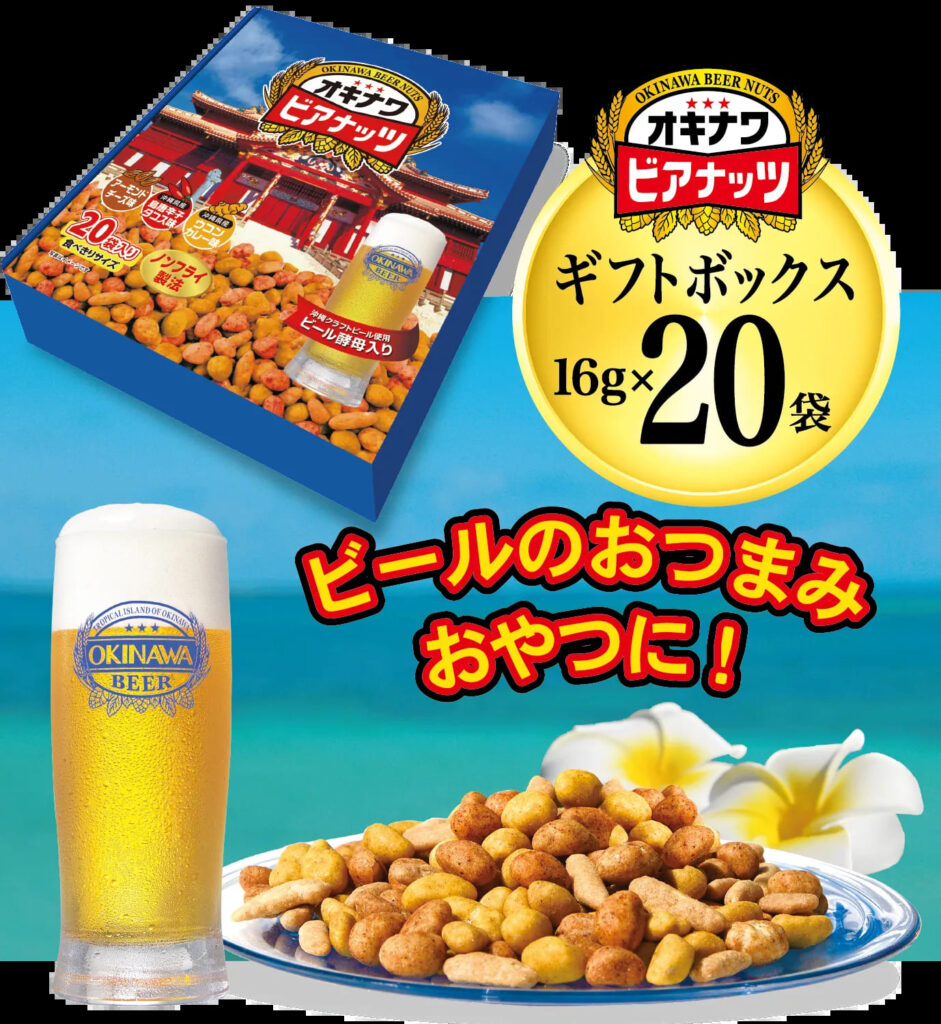 オキナワビアナッツ