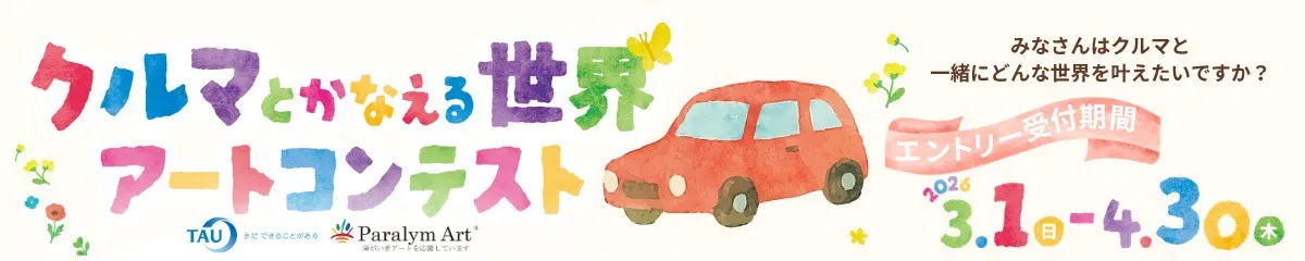 【PR】クルマとかなえる世界アートコンテスト