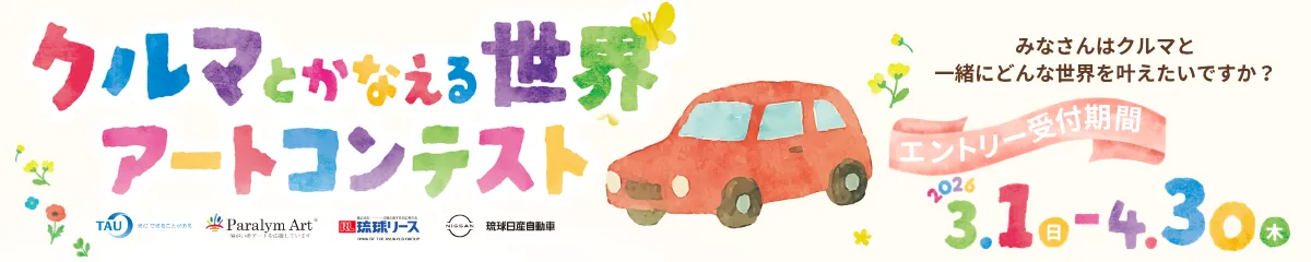 【PR】クルマとかなえる世界アートコンテスト