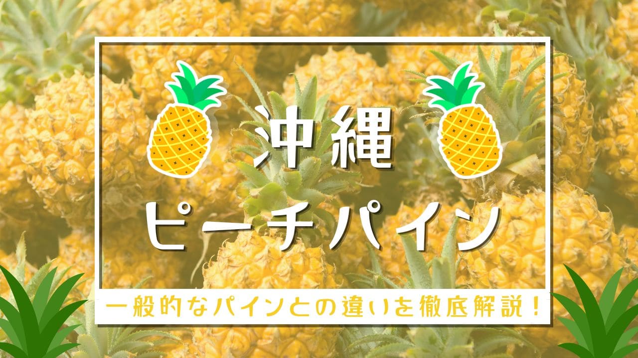 ピーチパインとは？味の特徴一般的なパインとの違いまで徹底解説！