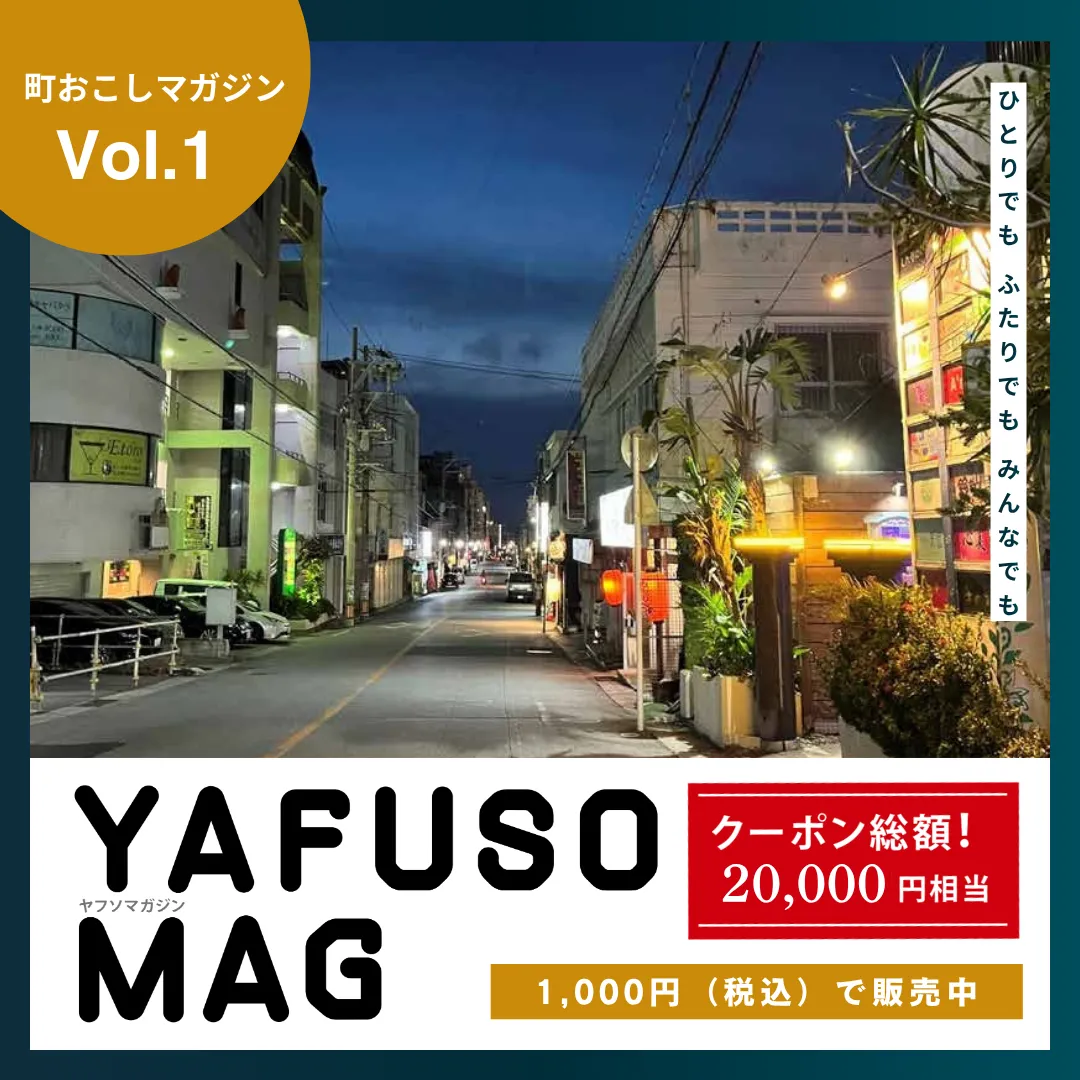 町おこしマガジン「ヤフソマガジン」