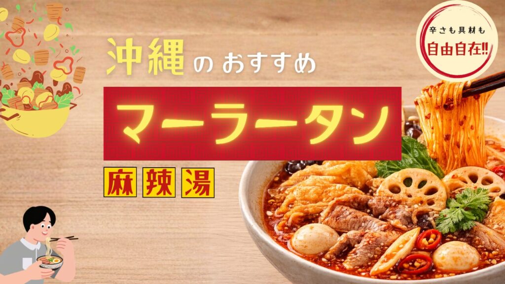 沖縄マーラータンおすすめ店まとめ!人気店・注文方法・おすすめ具材を徹底解説