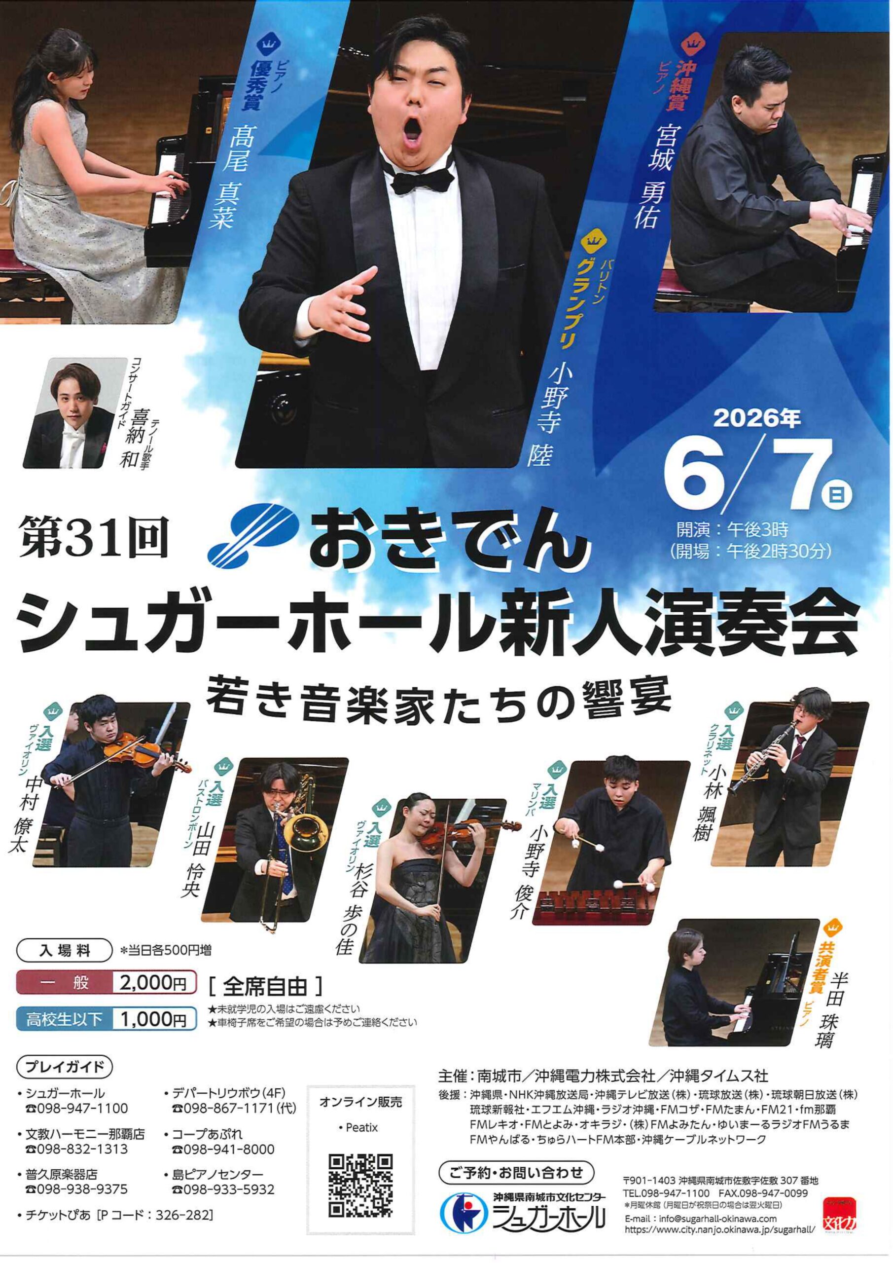 第31回おきでんシュガーホール新人演奏会 | 沖縄ナビ