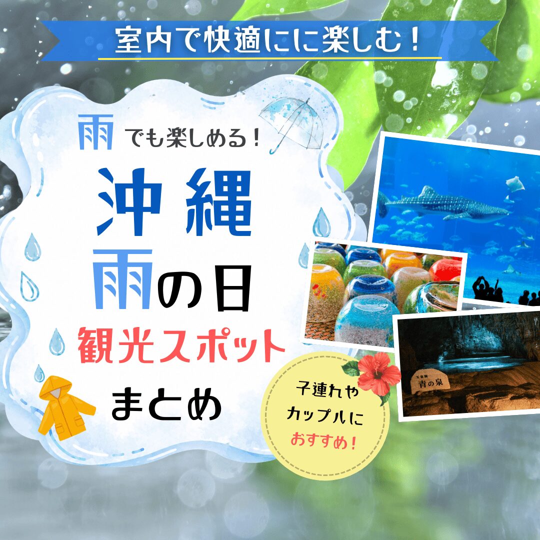 雨の日観光スポット