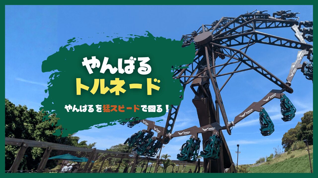 【ジャングリア沖縄】新オープン「やんばるトルネード」を徹底解説！待ち時間・制限・チケット情報を紹介！