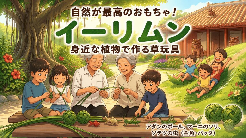 alt="おじー・おばーから受け継ぐ『沖縄の伝統遊び』の世界。伝統民家でうちなー文化を家族三世代で楽しむイラスト"