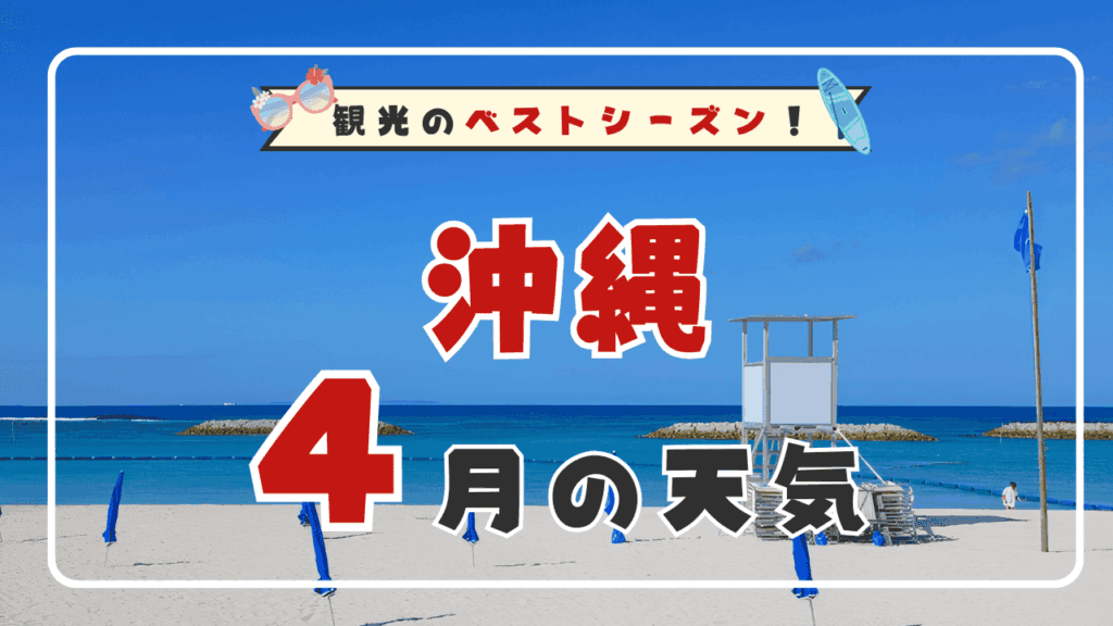 【2026年版】4月の沖縄の天気は暖かい？海に入れる？気温・服装・観光情報を徹底解説