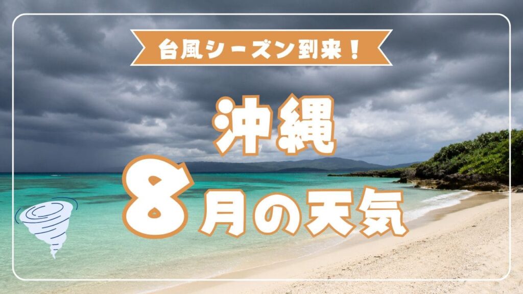 【2026年版】8月の沖縄の天気は？台風シーズンの特徴と快適に旅するコツ 