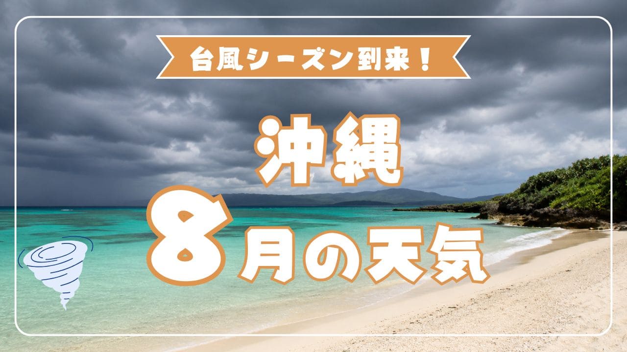 【2026年版】8月の沖縄の天気は？台風シーズンの特徴と快適に旅するコツ 