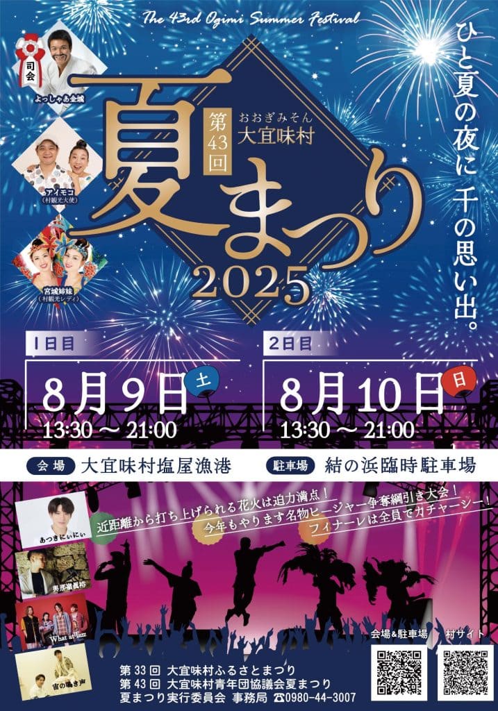 大宜味村夏まつり