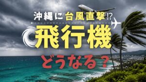 沖縄で台風が来たら飛行機はどうなる？欠航基準・払い戻し・帰れない時の対処法を徹底解説