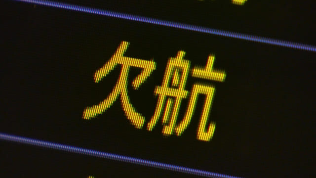 欠航