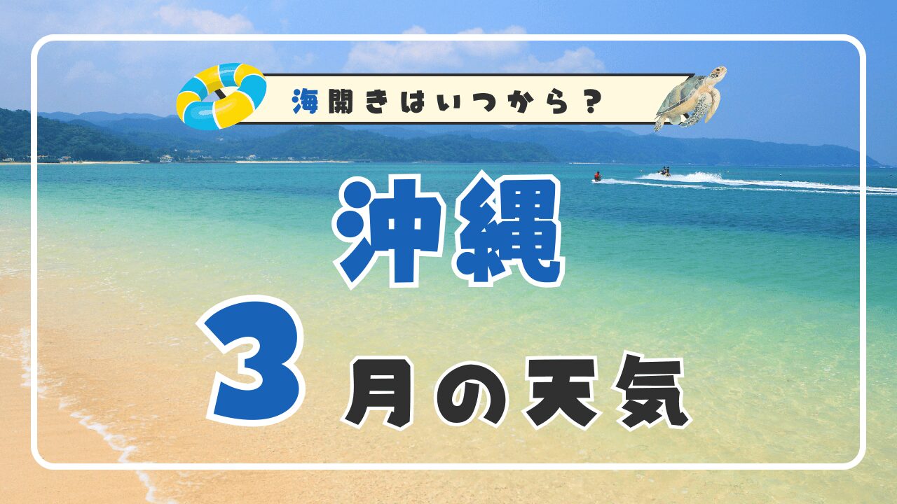 【2026年版】3月の沖縄の天気は暖かい？海に入れる？気温・服装・観光情報を徹底解説