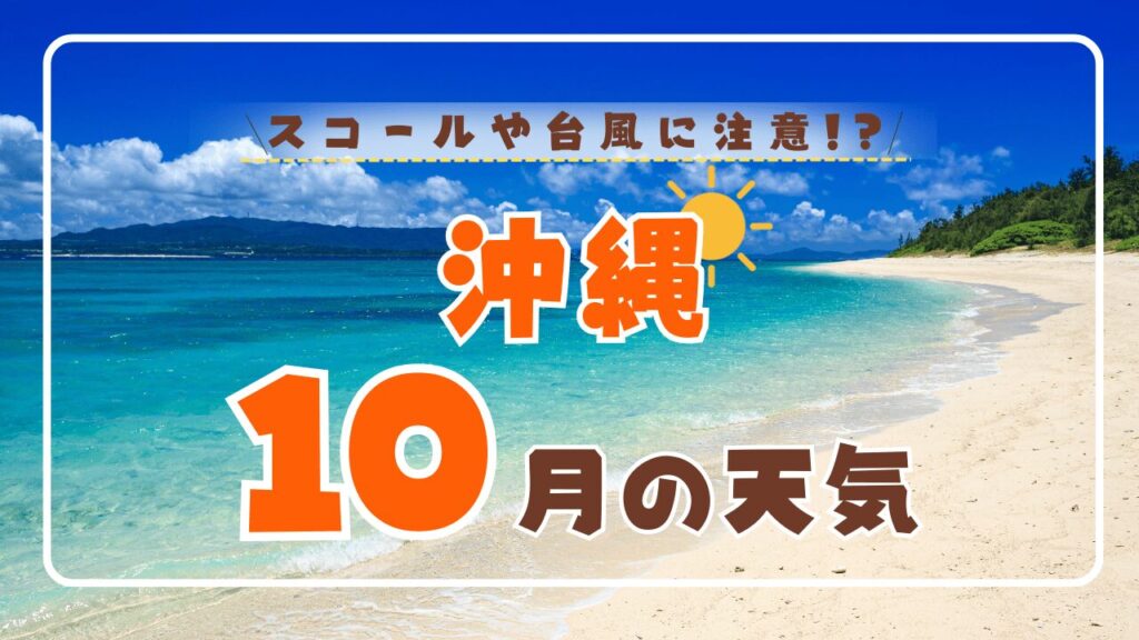 【2026年版】10月の沖縄の天気は？まだ泳げる？気温・服装・台風情報を徹底解説