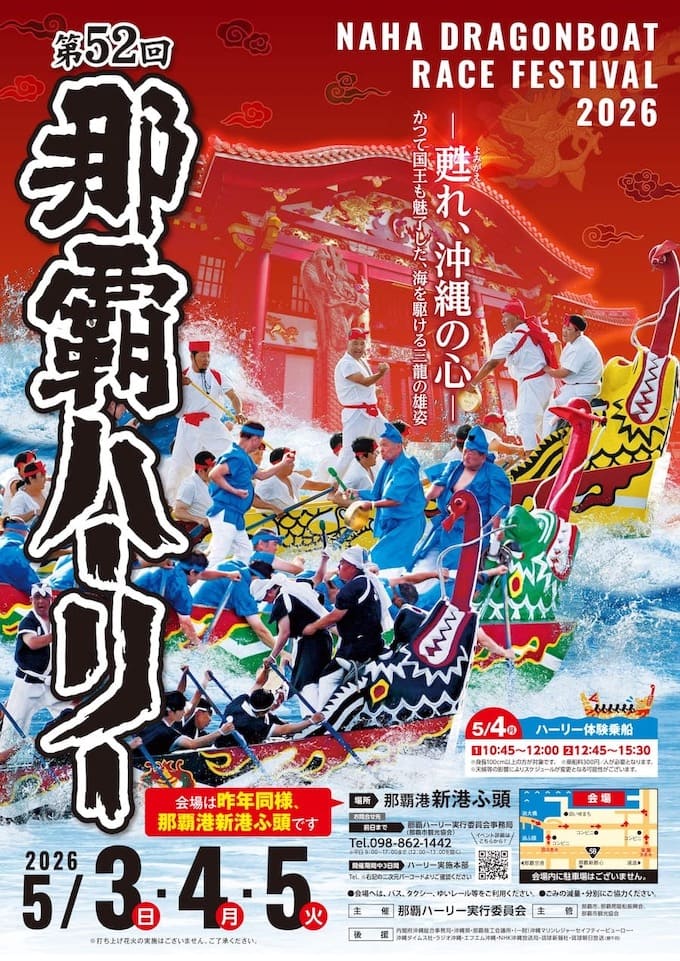 第52回 那覇ハーリー