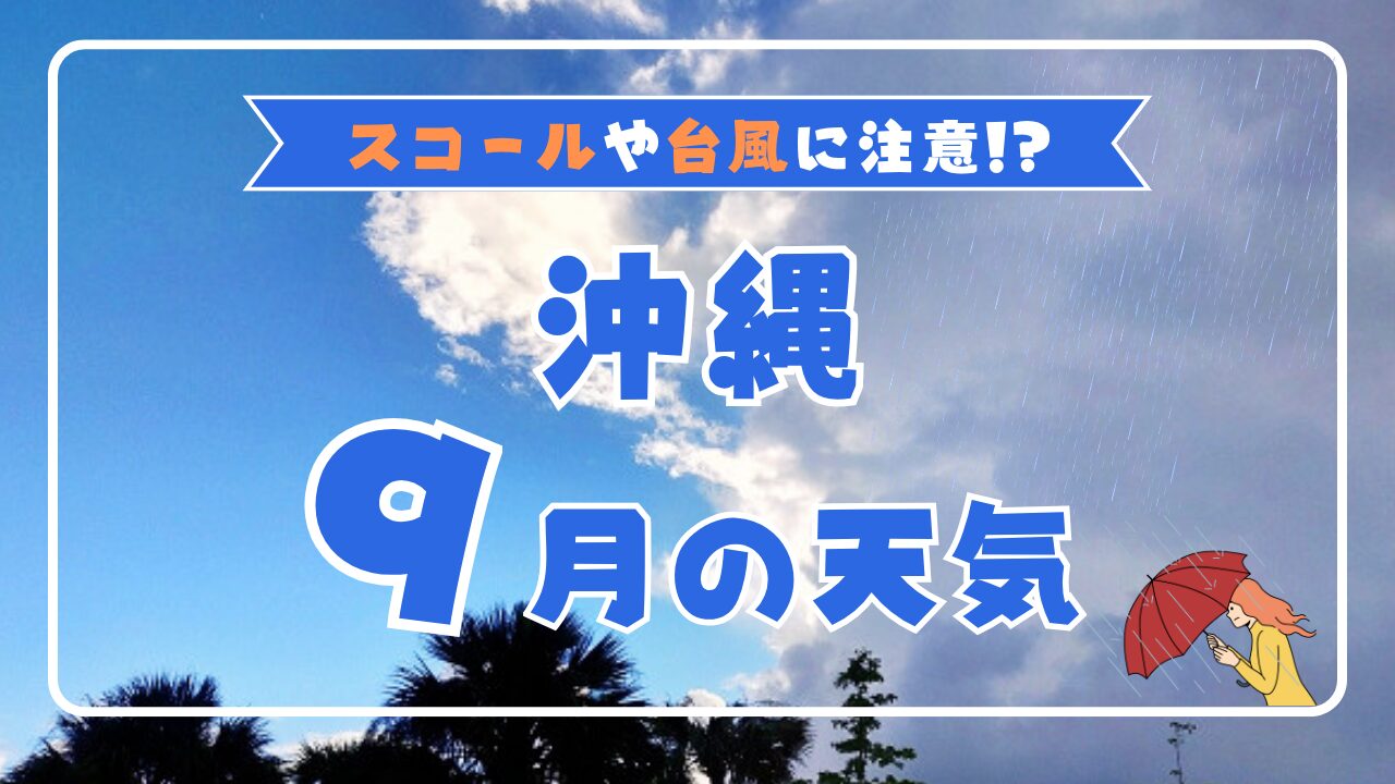 【2026年版】9月の沖縄の天気は？台風シーズンの特徴と快適に旅するコツ