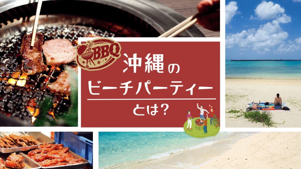 沖縄のビーチパーティーを最大限楽しむ！BBQとの違いや必要な物、おすすめビーチも10選で紹介！