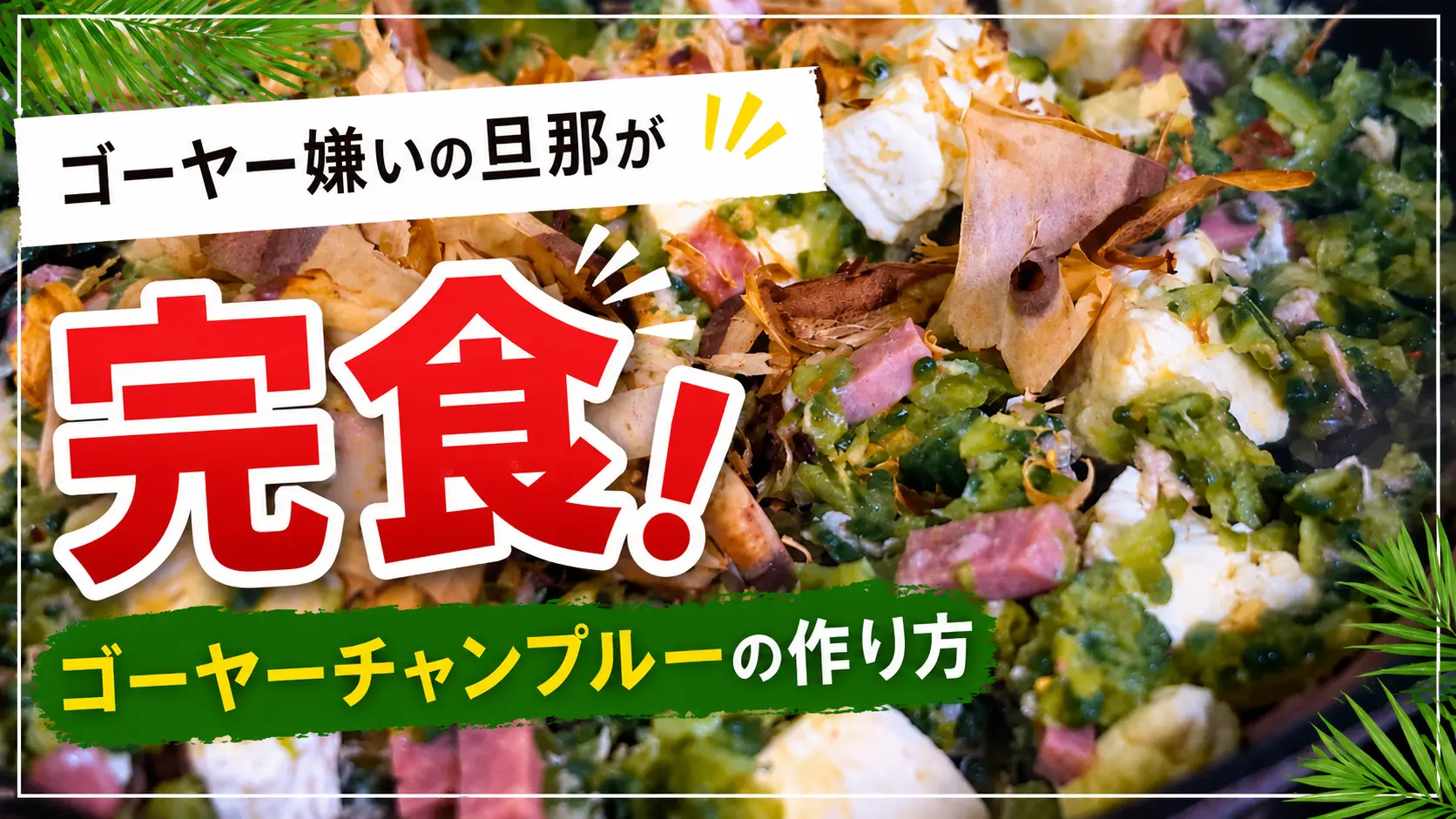 ゴーヤー嫌いのためのゴーヤーチャンプルー