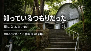 南風原20号壕