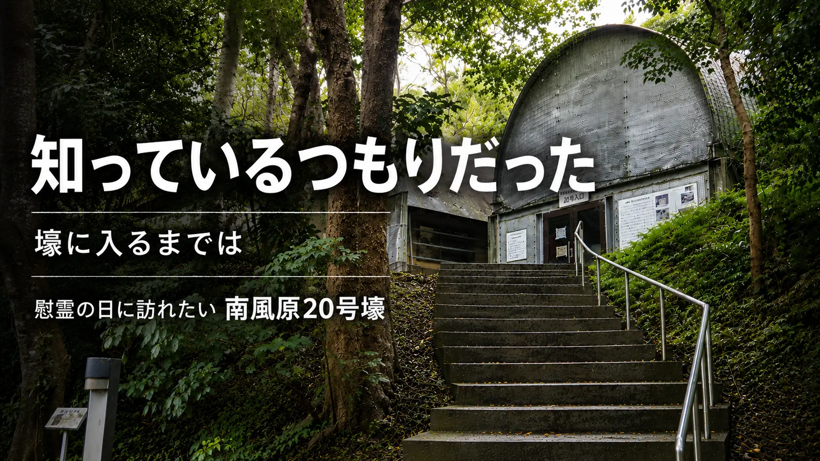 南風原20号壕