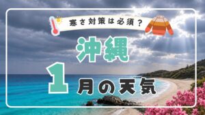 【2026年版】1月の沖縄の天気は寒い？海に入れる？気温・服装・観光情報を徹底解説