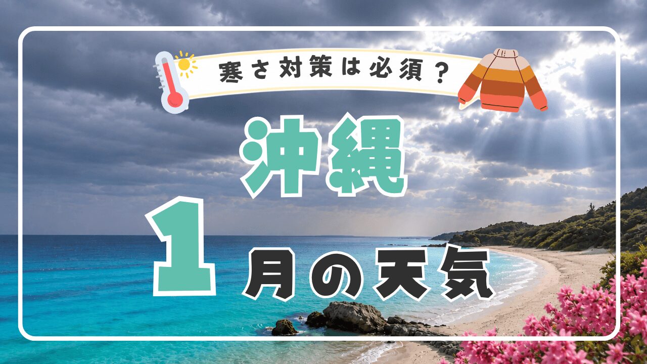 【2026年版】1月の沖縄の天気は寒い？海に入れる？気温・服装・観光情報を徹底解説