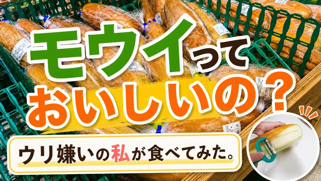 モウイっておいしいの？
