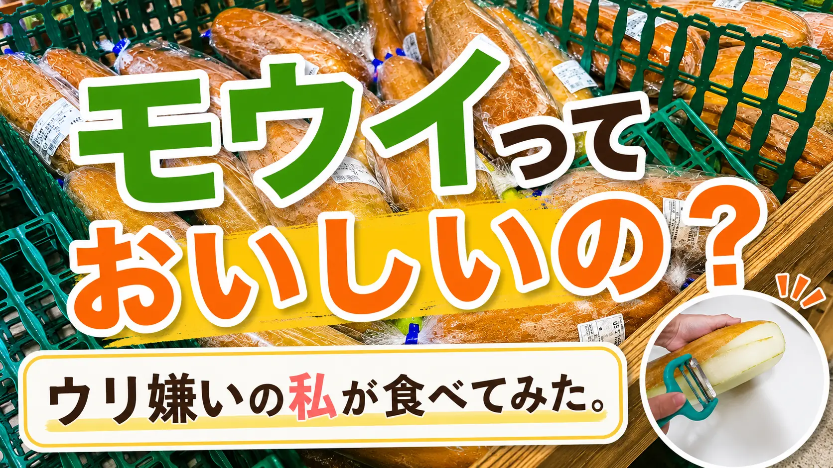 モウイっておいしいの？