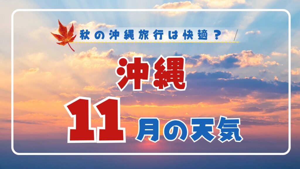 【2026年版】11月の沖縄の天気は?まだ泳げる?気温・服装・台風情報を徹底解説