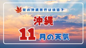 【2026年版】11月の沖縄の天気は？まだ泳げる？気温・服装・台風情報を徹底解説