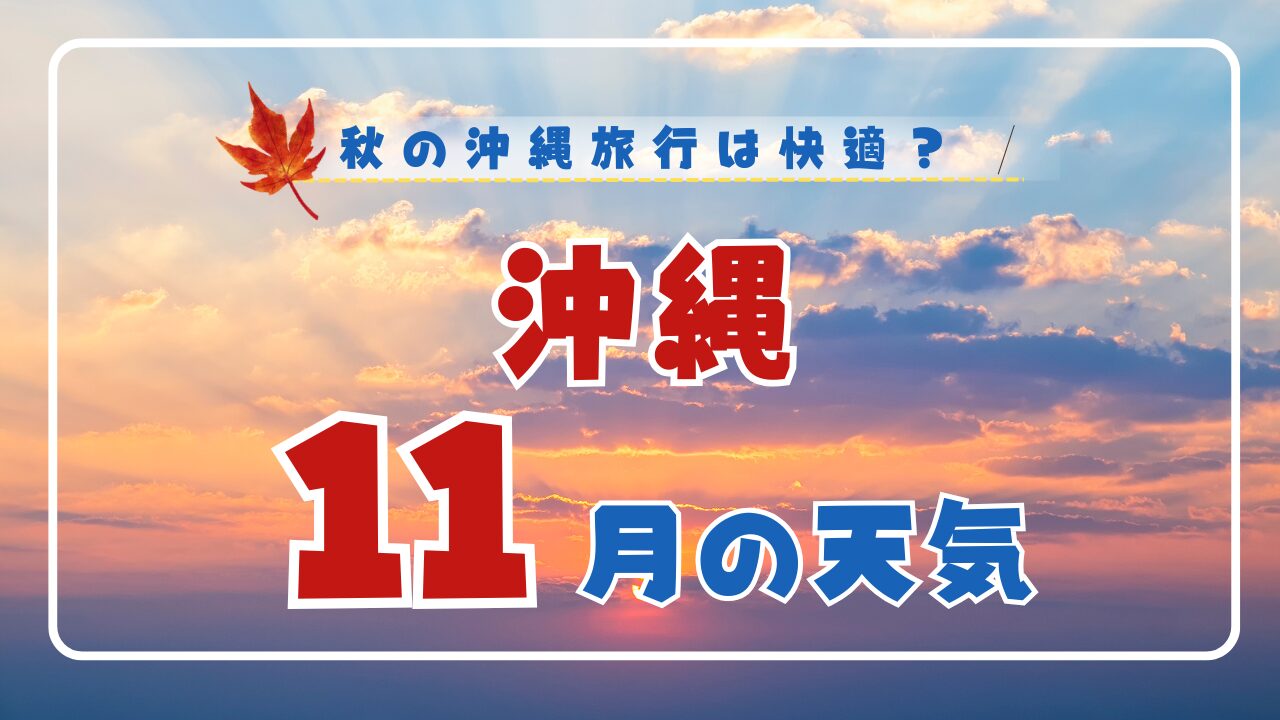 【2026年版】11月の沖縄の天気は？まだ泳げる？気温・服装・台風情報を徹底解説