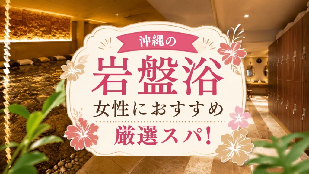 沖縄女性おすすめ岩盤浴のサムネ