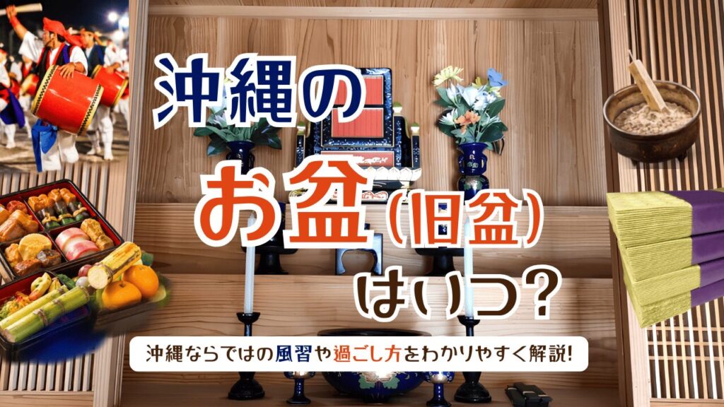 2026年の沖縄のお盆(旧盆)はいつ?日程・過ごし方・旅行中の注意点を徹底解説