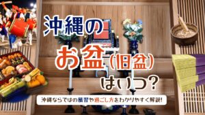 2026年の沖縄のお盆（旧盆）はいつ？日程・過ごし方・旅行中の注意点を徹底解説