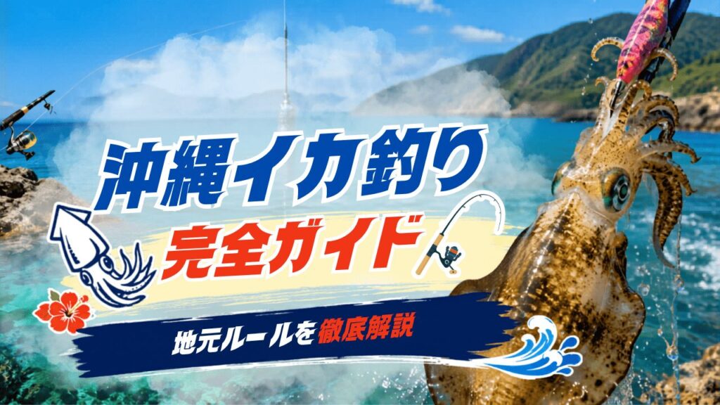 沖縄イカ釣りの初心者ガイド