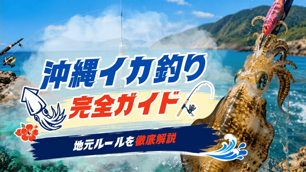 沖縄イカ釣りの初心者ガイド