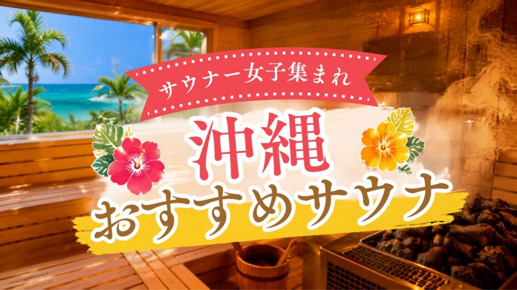 沖縄サウナ女性向きサムネ