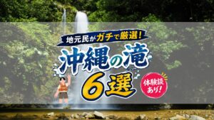 沖縄滝サムネ