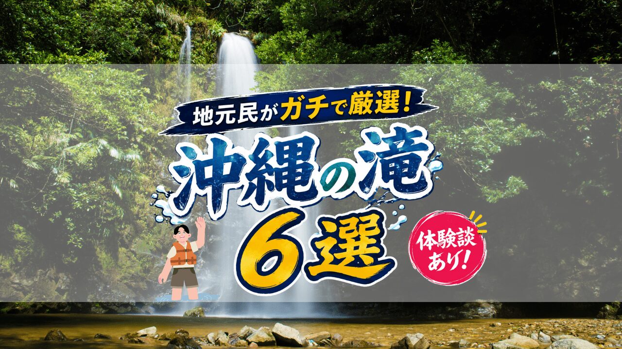 沖縄滝サムネ